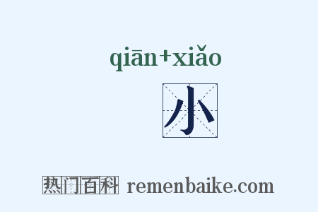 嗛小是什么意思的图片